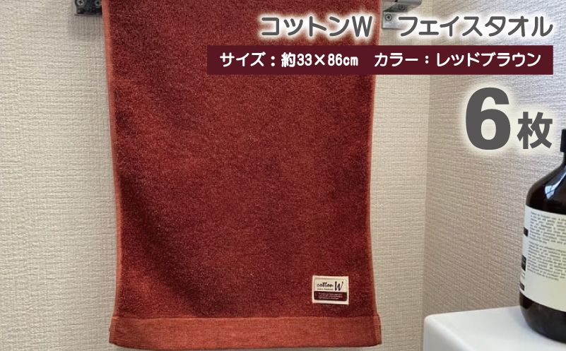 コットンＷ フェイスタオル 6枚（レッドブラウン）【泉州こだわりタオル】【泉州タオル 国産 吸水 普段使い 無地 シンプル 日用品 家族 ファミリー 大阪 泉佐野 大阪府 泉佐野市】