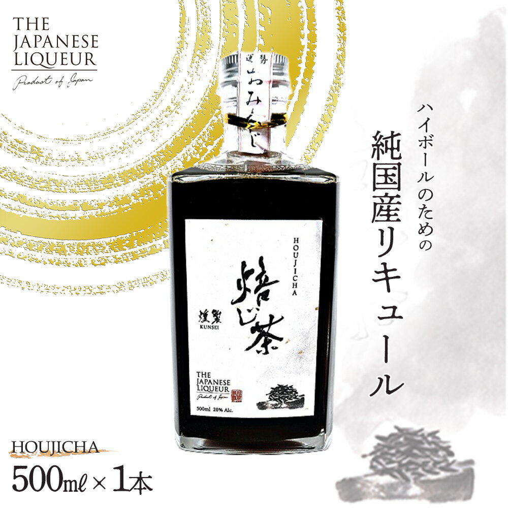 【ふるさと納税】The Japanese Liqueur HOUJICHA-Kunsei-（焙じ茶-燻製-）　【12203-0263】 ジャパニーズ リキュール 酒 純国産 千葉県 市川市 JCCエージェント 送料無料 ギフト プレゼント 贈り物 お祝い
