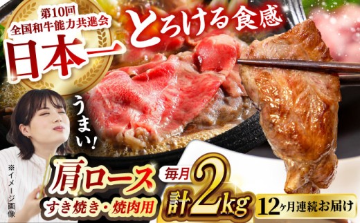 【月1回約2kg×12回定期便】長崎和牛 肩ロース（焼肉用＆すき焼き・しゃぶしゃぶ用）計24kg 長崎県/長崎県農協直販 [42ZZAA162]  肉 牛 和牛 ロース 焼肉 焼き肉 すき焼き しゃぶしゃぶ 食べ比べ 西海市 長崎 九州 定期便 牛肉  スライス バーベキュー BBQ 食べ比べ