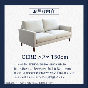 【開梱・設置】2名掛け CERE 150cm 選べるカラー（Aランク）と脚部素材_【開梱・設置】 2名掛け ソファ 選べる カラー 張地 Aランクシリーズ 脚部素材 ブラウン ナチュラル スタンダード
