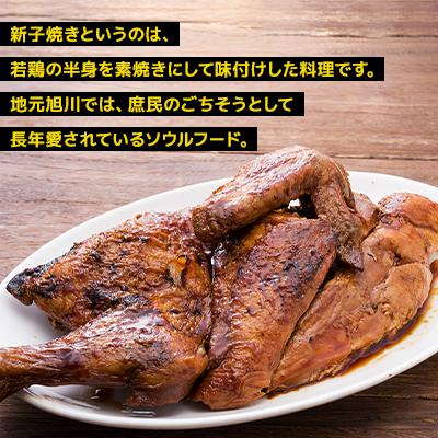 ふるさと納税 旭川市 「新子焼き」旭川名物こだわりの若鶏炭火焼　約400g×2個　若鶏半身焼き_00413 |  | 02