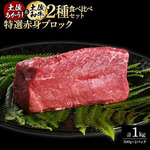 熟成肉 土佐あかうし 土佐和牛2種食べ比べ 特選赤身ブロック 約1kg (約500g×各1) 【株式会社LATERAL】 [ATAY083]