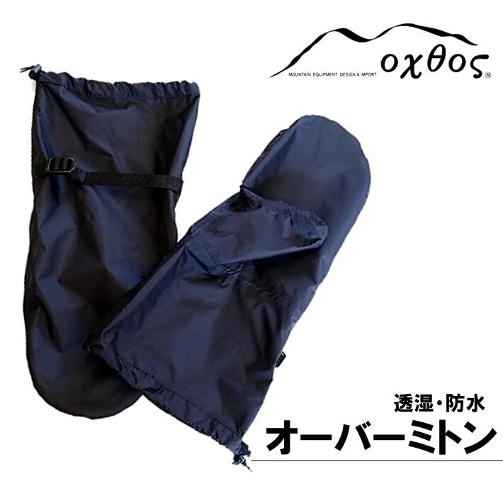 【ふるさと納税】 ミトン アウトドア用品 防水 選べるサイズ アウトドア アウトドアグッズ コンパクト 軽量 オーバーミトン ナイロン 透湿 石川 能登 羽咋 oxtos オクトス
