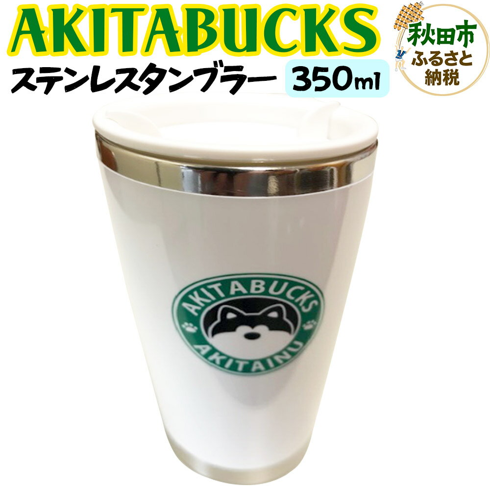 【ふるさと納税】AKITABUCKSステンレスタンブラー 350ml