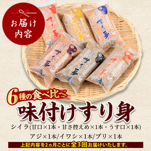 全３回定期便 6種のすり身定期便 あつあつさつま揚げ 山川町漁協 IBZ039-001 定期便 定期便 