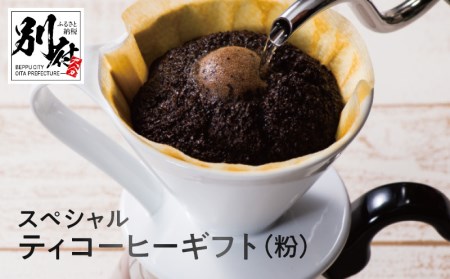 YOUMECAスペシャルティコーヒーギフト(粉)YMC-6_B081-046【ふるさと納税 YOUMECA スペシャルティ コーヒー ギフト 粉 飲料 珈琲 スペシャル 詰め合わせ 自家焙煎 ブレンド モカ 贈り物 プレゼント お取り寄せ グルメ 別府市 大分県 送料無料】