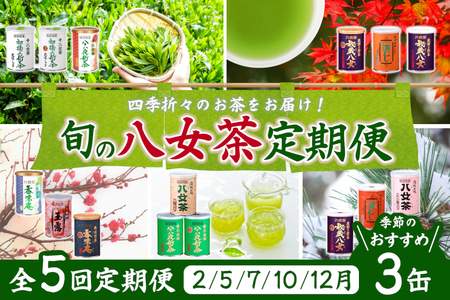【定期便】八女茶100％ 産地の香りを封印した高級缶詰茶 ≪ ３缶ずつ 年間５回 ≫ ＜岩崎園製茶＞　075-T003