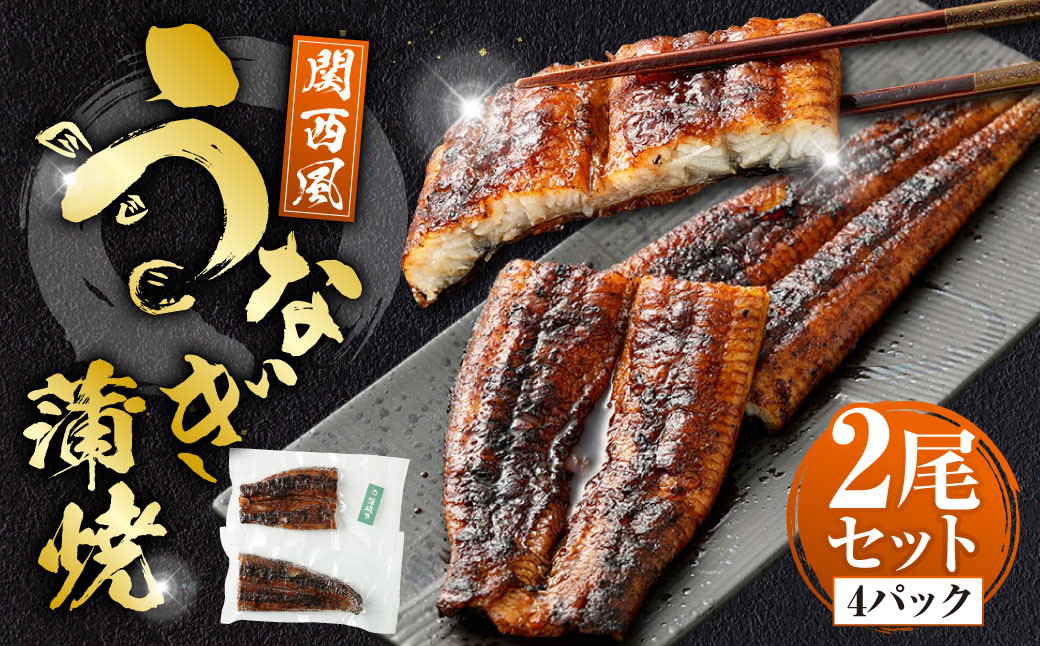 
            うなぎの蒲焼 （関西風） 2尾 セット 鰻 ウナギ 鰻の蒲焼 蒲焼き タレ うなぎのタレ 山椒 国産
          
