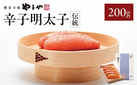 【ギフト】やまや 「伝統」辛子明太子 200g 明太子 やまや めんたいこ やまや 伝統 200g ご飯のお供 おつまみ 福岡県 八女市