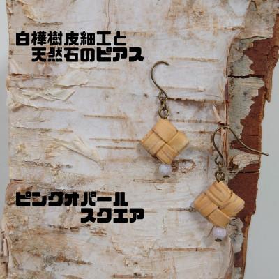 ふるさと納税 むかわ町 白樺樹皮細工と天然石の揺れるピアス【オパール スクエア】(ハンドメイド)
