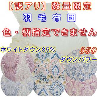 訳アリ羽毛肌布団 シングル ホワイトダウン８５％【ダウンパワー３５０】１５０×２１０ｃｍ羽毛肌掛け布団