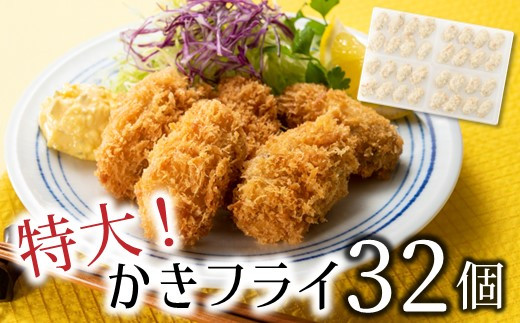 
                  A1745.特大！かきフライ32個（約640g）
                