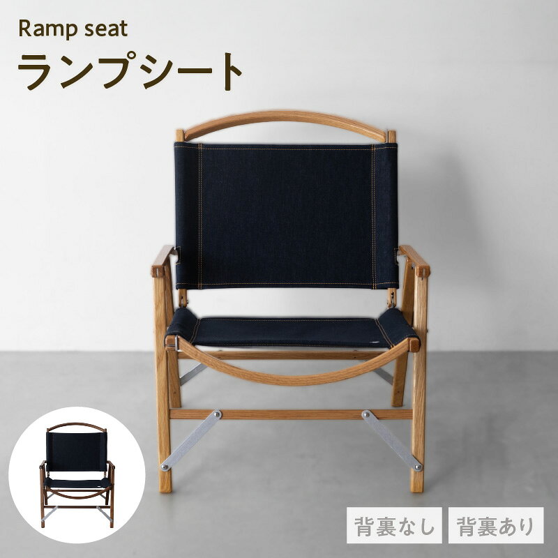 【ふるさと納税】カーミットチェア 張替え用ランプシート《紺色》【背裏ポケットのあり・なしを選べます！】尾州デニム　綿100％ チェア シート 張替シート デニム地 アウトドア キャンプ用品 愛知県 知多市 送料無料