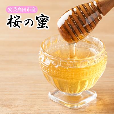 ふるさと納税 安芸高田市 はちみつ 桜の蜜 120g 安芸高田市産 ハチミツ 蜂蜜[No5895-0604]