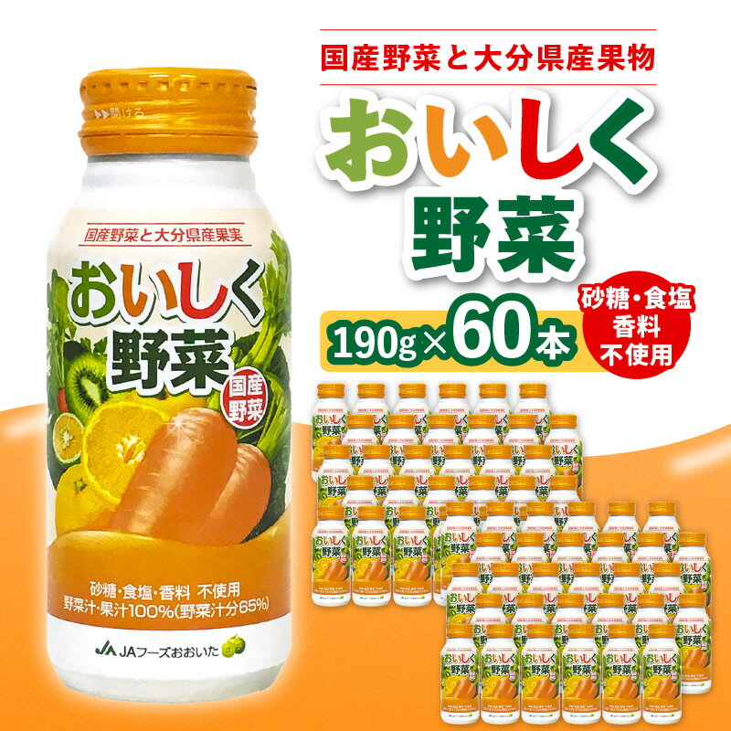 【ふるさと納税】大分産おいしく野菜 190g 30本 2ケース 合計60本砂糖不使用 食塩不使用 香料不使用 野菜ジュース 野菜不足 国産野菜 飲み切りサイズ 食物繊維 安心 野菜汁 健康 国産 果汁100％ 野菜 アルミボトル 缶 大分産 人気 お取り寄せ I02058
