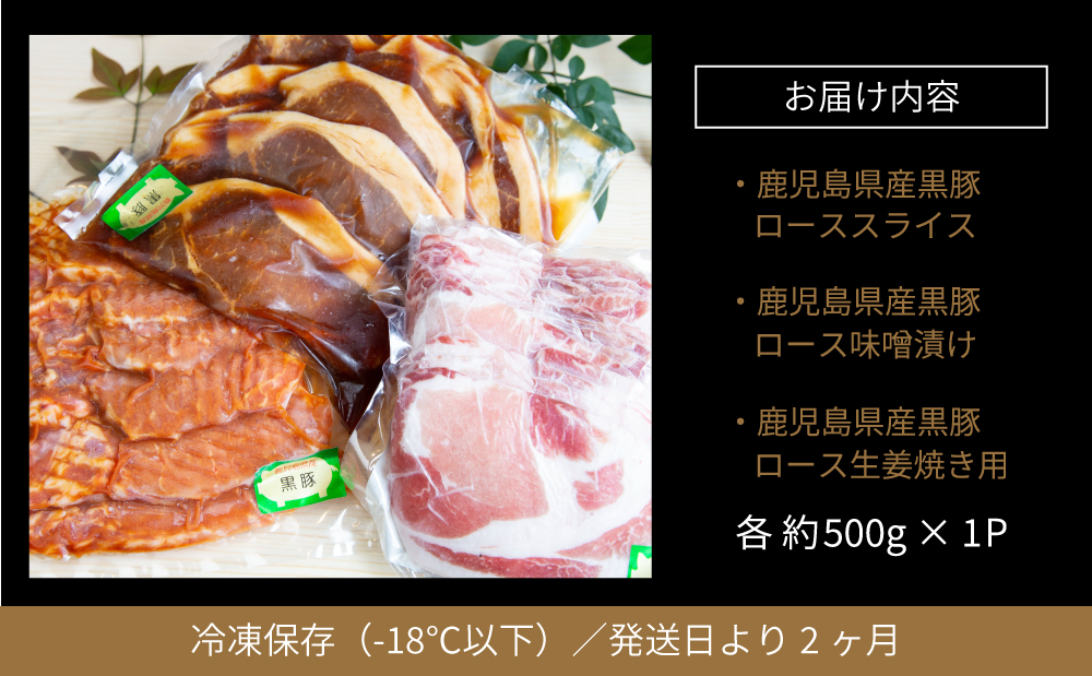 【鹿児島県産】焼肉次郎長 黒豚の食べ比べセット（生姜焼き・味噌漬け・スライス）約1.5kg 豚 お肉 冷凍 味噌ダレ しょうが バーベキュー BBQ おかず ギフト 南さつま市