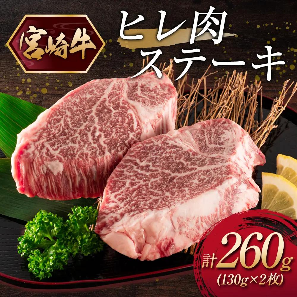 宮崎牛ヒレ肉ステーキ 計260g（130g×2枚） C380-10