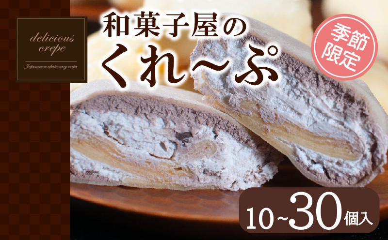 
和菓子屋さんのクレープ 10個 ~ 30個 冷凍 季節限定 個包装 選べる 個数 種類 和菓子 セット スイーツ デザート アイス 下関 山口 期間限定 アイス おやつ 贈答 お子様にも 人気 年末年始 春 夏 秋 冬 歳暮 中元 御祝 ギフト プレゼント 女性 大容量 【期間限定】
