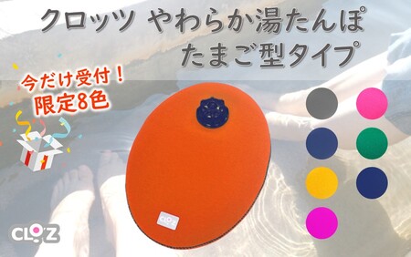 2583R-6_【9月30日まで】【限定色】【グリーン】クロッツやわらか湯たんぽ/たまご型