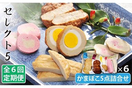 【6回定期便】セレクト5 五島 かまぼこ 5点 詰め合わせ【しまおう】[PAY024]かまぼこ ギフト 練り物 魚介類 おつまみ あじ 天ぷら 詰め合わせ 食べ比べ