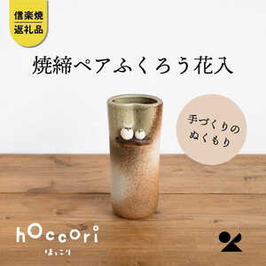 焼締ペアふくろう花入　hc-18【信楽焼・明山】