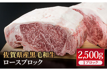 佐賀県産 黒毛和牛 ロースブロック2.5kg / ロースブロック [IAG026]