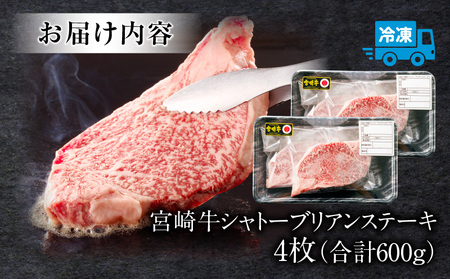 宮崎牛シャトーブリアンステーキ4枚合計600g ヒレ肉 シャトーブリアン ステーキ