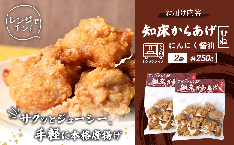 【レンジで簡単】知床からあげ【にんにく醤油】むね500g（250g×2パック）