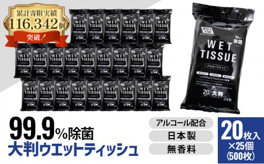 
【99.9％ 除菌】大判ウエットティッシュ（アルコールタイプ）20枚入り×25個セット（500枚）
