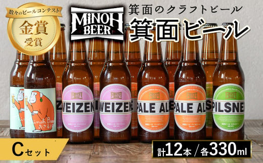 選べる4種！箕面ビールのお好み12本！おすすめCセット(合計12本・各330ml)選べる セット クラフトビール 地ビール ご当地ビール  家飲み お試し ギフト プレゼント 金賞 おしゃれ クラフト