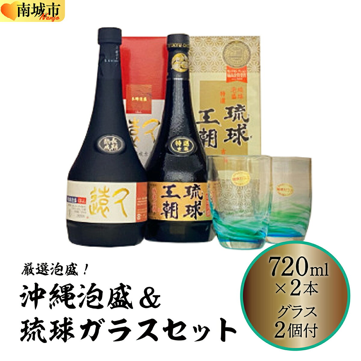 【ふるさと納税】厳選泡盛！沖縄泡盛&琉球ガラスセット