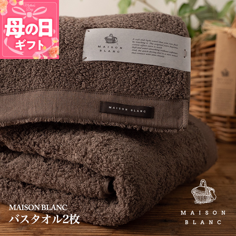 【母の日】【TVで紹介！】MAISON BLANC バスタオル2枚 スレートグレー 030D182m