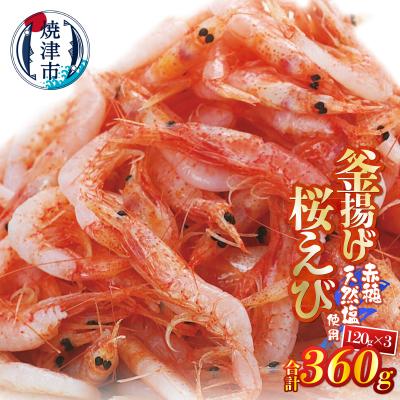 ふるさと納税 焼津市 釜揚げ桜えび120g×3パック 合計360g(a10-1250)