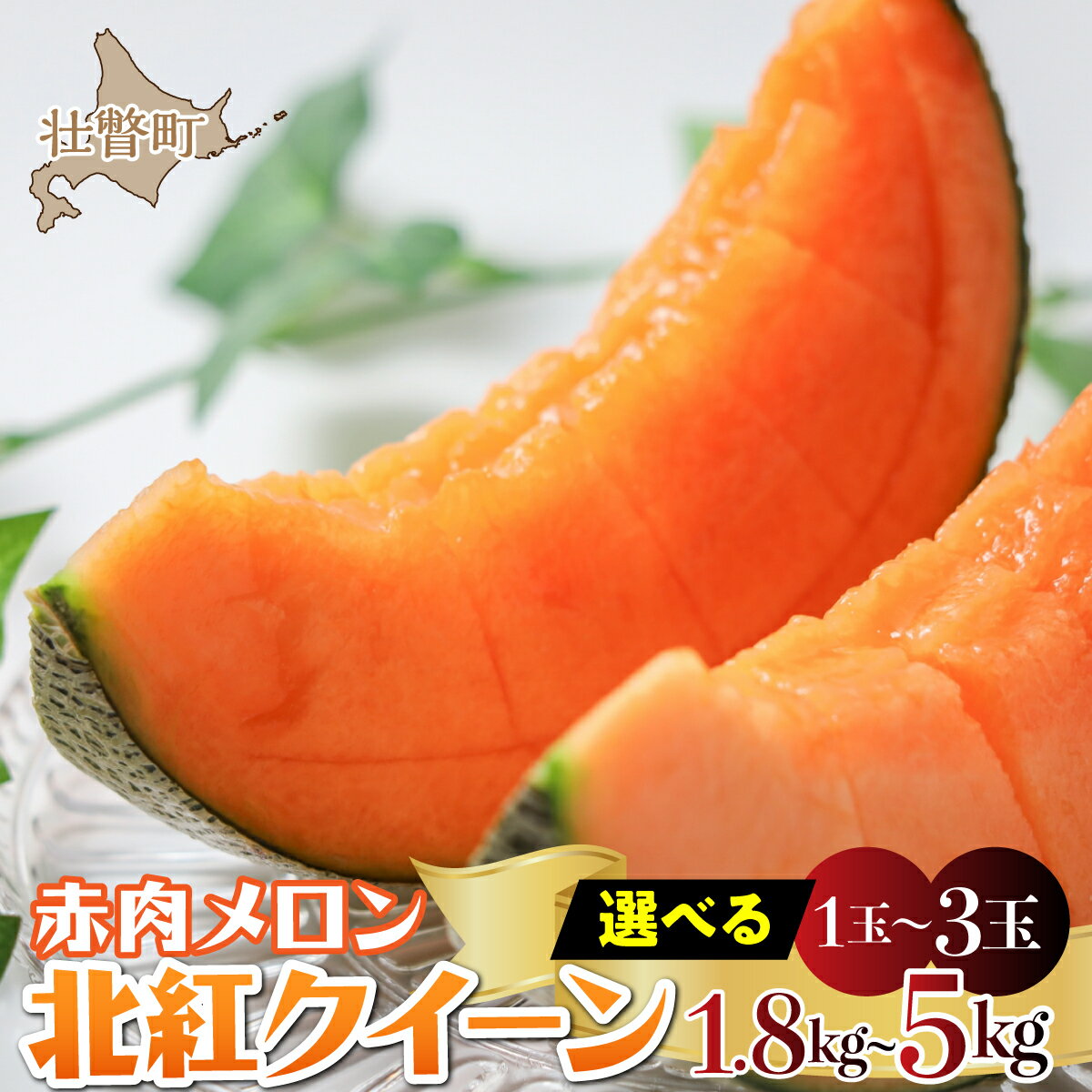 【ふるさと納税】北海道産 赤肉メロン 北紅クイーン 糖度15度前後 選べる 1玉〜3玉 (約1.8kg〜5kg) 2026年7月上旬発送 産地直送 メロン