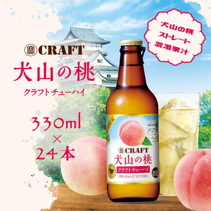 【ふるさと納税】地域限定 クラフトチューハイ （犬山の桃） 24本セット ｜ チューハイ クラフトチューハイ 宝酒造 宝クラフト 桃 ピーチ 果汁 桃果汁 果汁入り 詰め合わせ お酒 アルコール お食事 地域限定 おみやげ お土産 24本