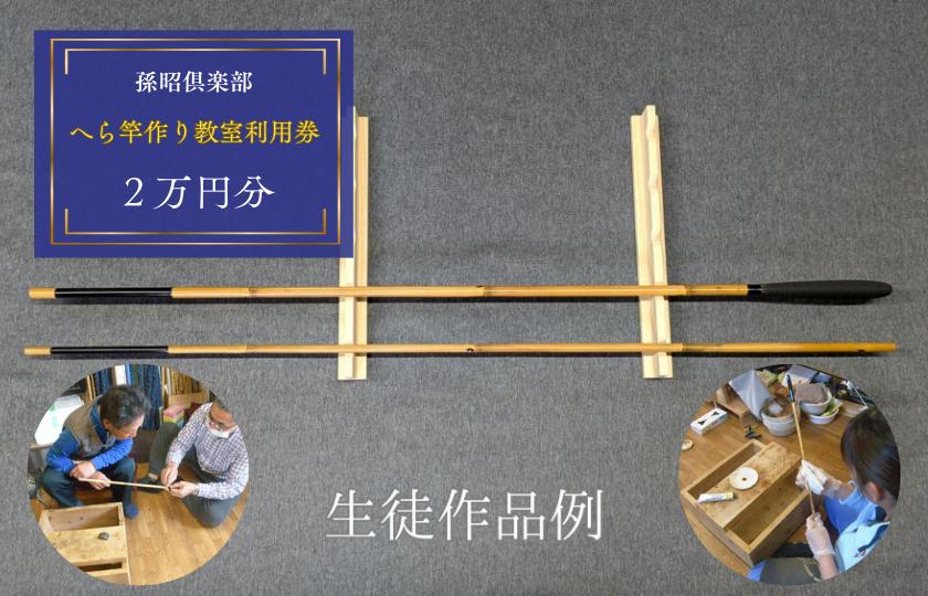 
            孫昭倶楽部　へら竿作り教室利用券　2万円分 ／ 釣り具 釣具 釣り竿 釣竿 へら竿 合成竿 手作り 手作り教室
          