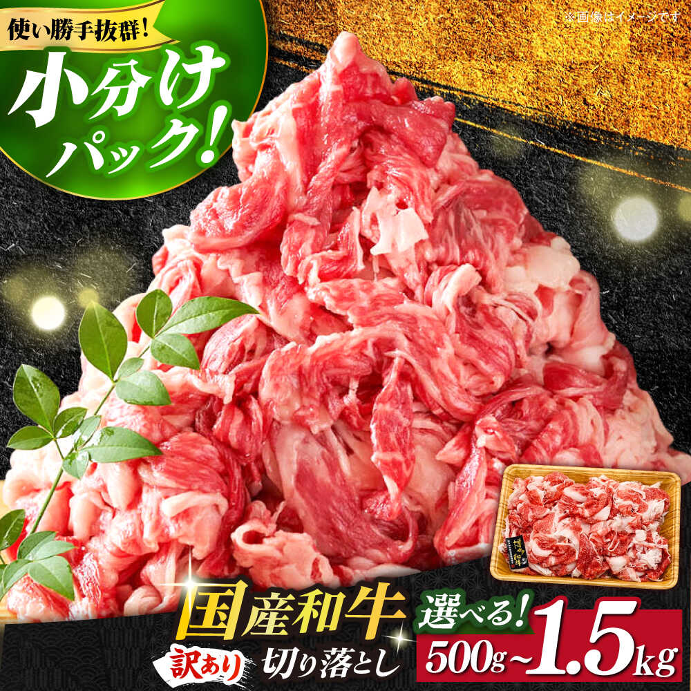 【ふるさと納税】博多和牛 切り落とし 500g / 1kg / 1.5kg (選べる容量/回数)《築上町》【株式会社MEAT PLUS】 定期便 #BBQ [ABBP004] 牛肉 切り落とし 黒毛和牛 牛 肉