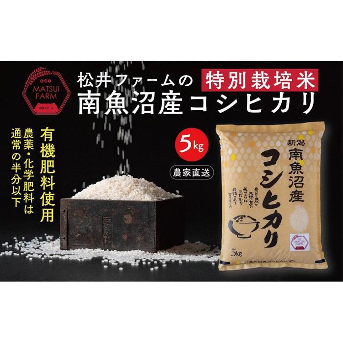 【ふるさと納税】令和7年産 米 定期便 無洗米 コシヒカリ 南魚沼産 30kg ( 5kg × 6ヶ月 ) 特別栽培米 | お米 こめ 白米 コシヒカリ 食品 人気 おすすめ 送料無料 魚沼 南魚沼 南魚沼市 新潟県産 新潟県 精米 産直 産地直送 お取り寄せ