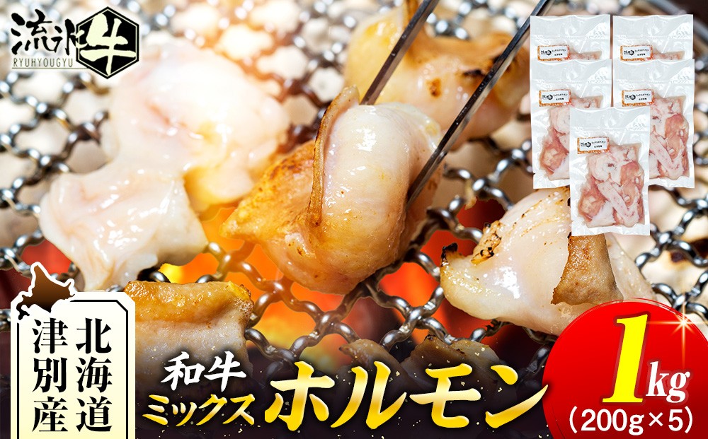 
                  流氷牛 ミックスホルモン 1kg(200g×5袋) 石井牧場 | 北海道津別町
                