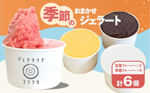 季節のジェラートおまかせ6点セット【ジェラテリア コンナカ】 [AKHT002]