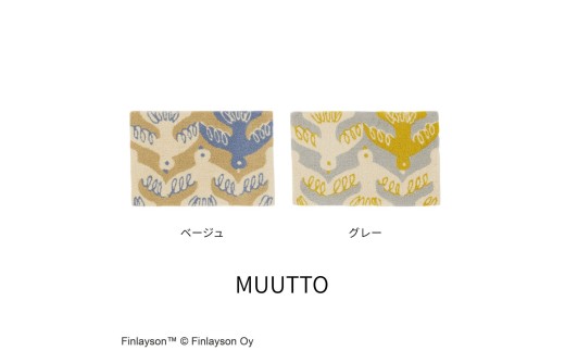 N107 Finlayson フィンレイソン ８柄から選べる玄関マット（ムート／ベージュ）