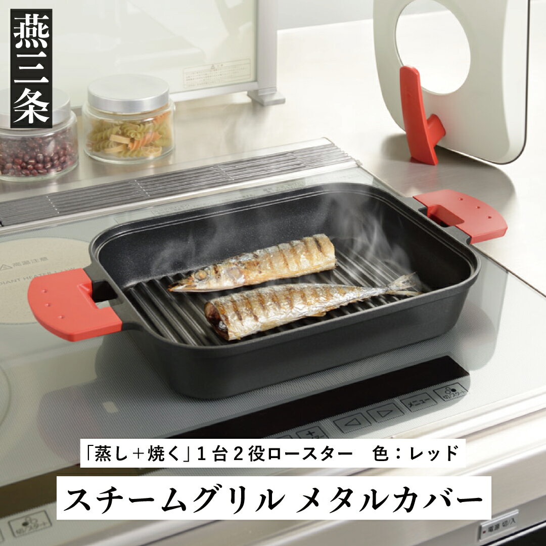 【ふるさと納税】[UCHICOOK] 蒸し＋焼く 1台2役ロースター スチームグリル（メタルカバー付）赤 レッド【018P060】