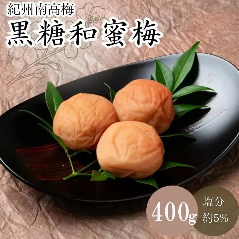黒糖和蜜梅（塩分約5％） 400g / 田辺市 紀州南高梅 南高梅 梅干し 梅干 梅 うめ 肉厚 お米 おにぎり 焼酎 梅酒 健康 黒糖 和蜜 はちみつ 【mtz017-1】