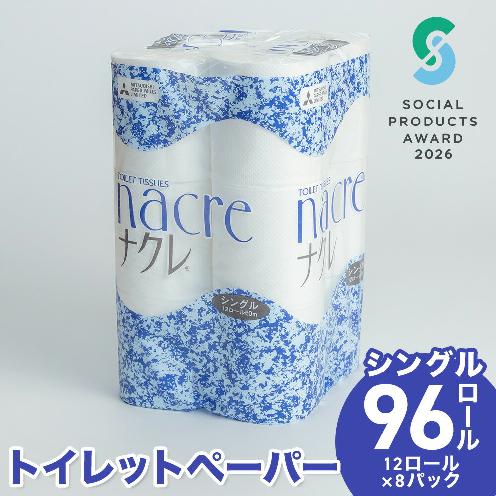 【ふるさと納税】《ソーシャルプロダクツ賞受賞》《SPA受賞》トイレットペーパー シングル 96個 (12ロール×8パック) 無香料 60m 幅114mm トイレットペーパー シングル ダブル ナクレ 日用消耗品 トイレ用品 三菱製紙 送料無料 岩手県 北上市 D0438-R やわらか 柔らか 必需品
