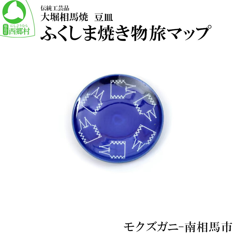 【ふるさと納税】大堀相馬焼 ふくしま焼き物旅マップ 豆皿＜モクズガニ-南相馬市＞　【07461-0157】