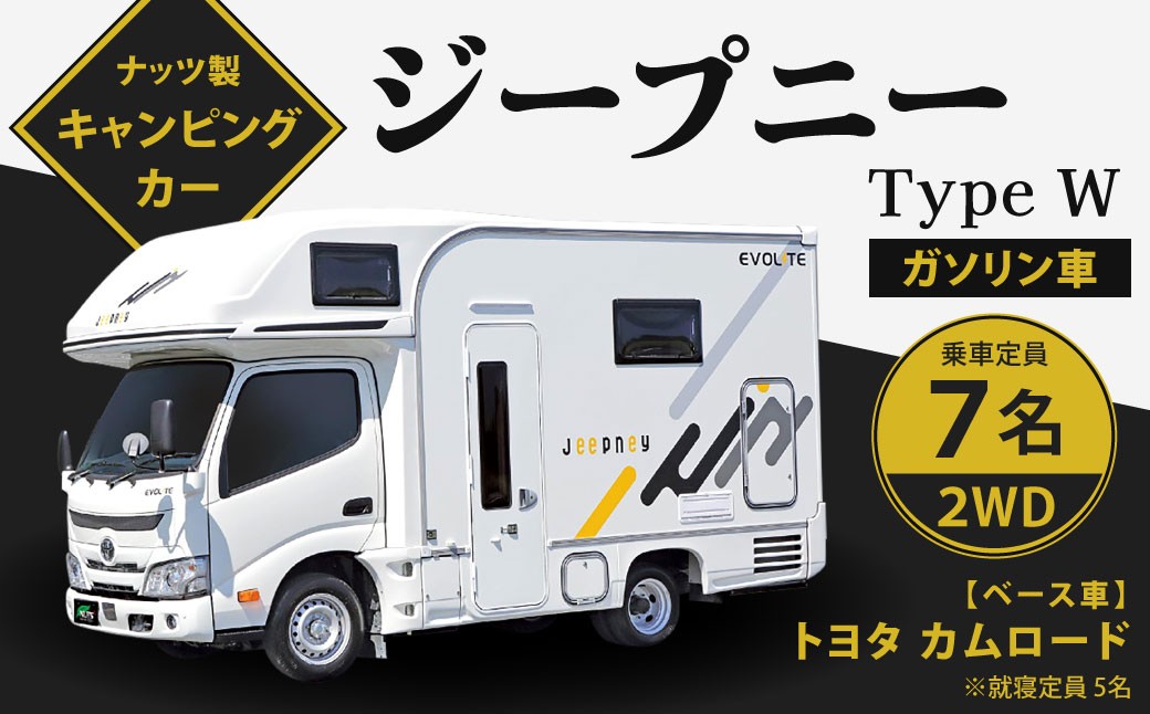 
            ジープニー Type W （ガソリン車 2WD） キャンピングカー 車中泊 車旅 車 自動車 車両 7人乗り 就寝定員5人
          
