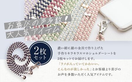 【伝統工芸品】飛騨高山の手作りキラキラ組紐スマホショルダー(濃い紺、金具は銀)　｜組ひも スマートフォン ショルダー ラメ 小物 ファッション 人気 おすすめ アクセサリー おしゃれ かわいい 飛騨高