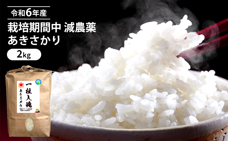令和6年産 栽培期間中 減農薬 あきさかり 2kg 玄米