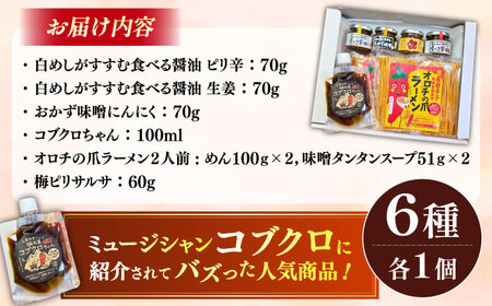 商品名があのミュージシャンと一緒?! 雲南スパイスセット コブクロちゃん 食べる醤油ピリ辛・生姜 おかず味噌にんにく 梅ピリサルサ オロチラーメン ギフト 贈り物 島根県雲南市/有限会社紅梅しょうゆ[