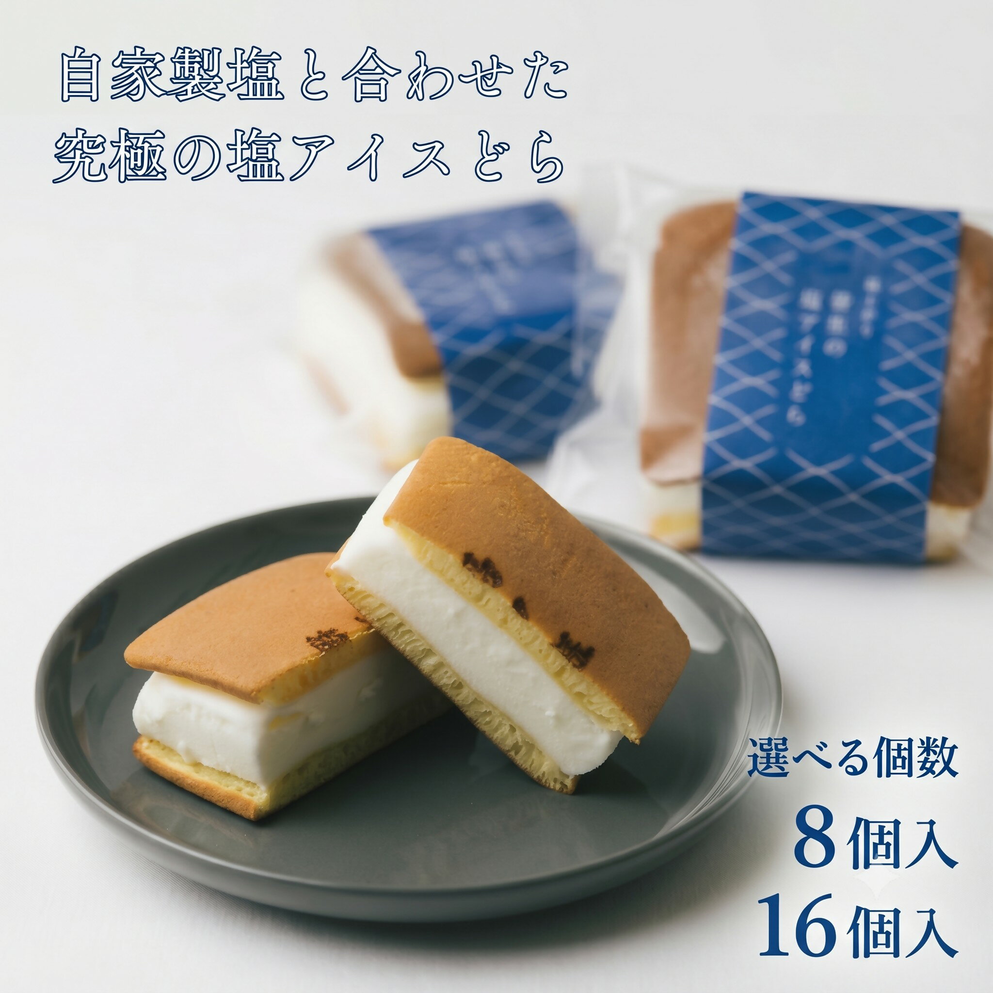 【ふるさと納税】湯ノ塩 塩アイスどら焼き 選べる個数 塩どら焼き専門店 ミルクアイス どらやき お菓子 スイーツ デザート お土産 おもたせ 手土産 ご当地 鳥取県 米子市